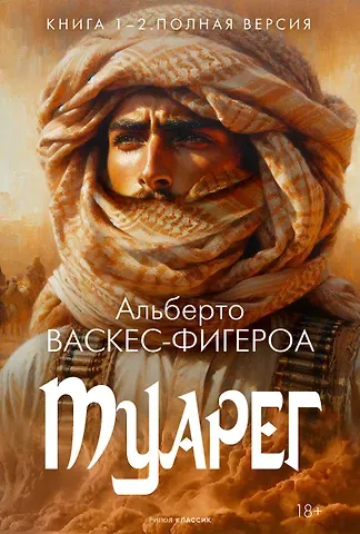 Альберто Васкес-Фигероа Туарег. Книга 1-2. Полная версия