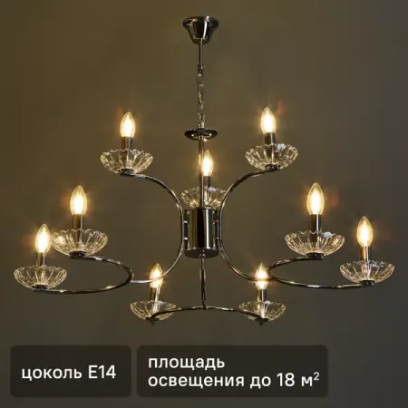 Люстра подвесная Classi Lolina 9 ламп 18 м² цвет хром алюминиевые чашки для чайных свечей abnp 150 шт