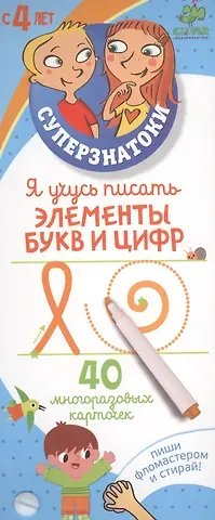Тома Бурже Я учусь писать элементы букв и цифр. 40 многоразовых карточек