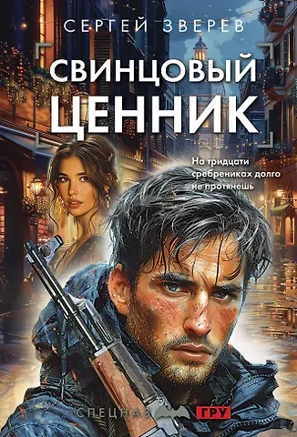 Сергей Иванович Зверев Свинцовый ценник