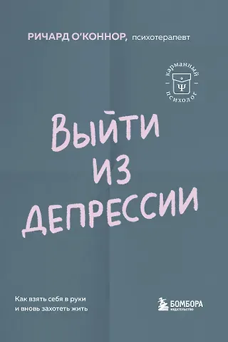 Ричард О'Коннор Выйти из депрессии. Как взять себя в руки и вновь захотеть жить