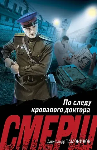 Александр Александрович Тамоников По следу кровавого доктора