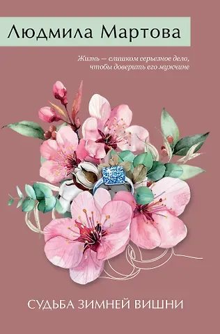Людмила Мартова Судьба зимней вишни