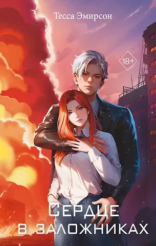 Тесса Эмирсон Сердце в заложниках