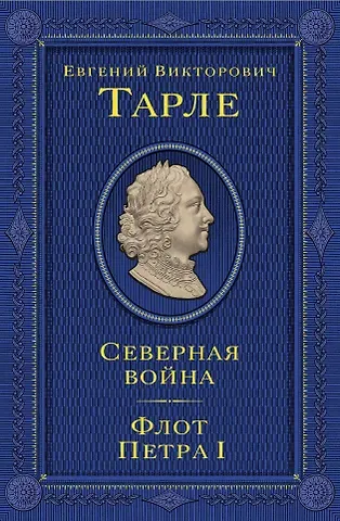 Евгений Викторович Тарле Северная война. Флот Петра I