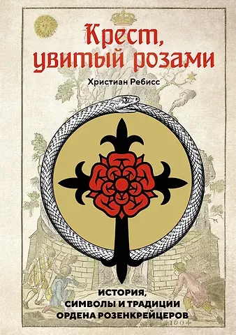 Христиан Ребисс Крест, увитый розами: История, символы и традиции ордена розенкрейцеров