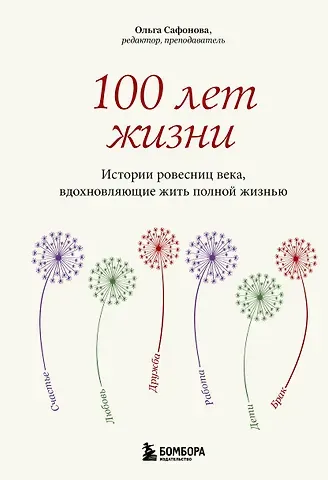 Ольга Александровна Сафонова 100 лет жизни. Истории ровесниц века, вдохновляющие жить полной жизнью