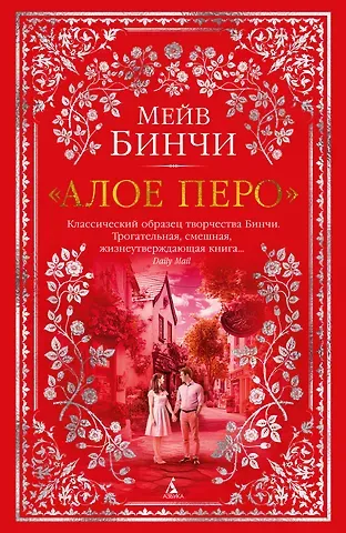 Мейв Бинчи «Алое перо»