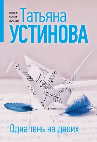 Татьяна Витальевна Устинова Одна тень на двоих