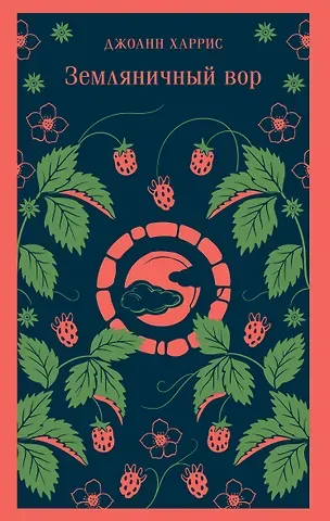 Джоанн Харрис Земляничный вор