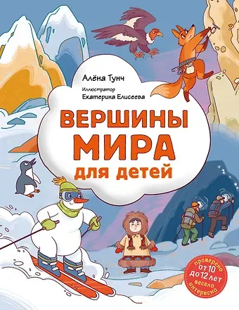 Алёна Тунч Вершины мира для детей (от 10 до 12 лет)