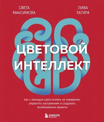 Светлана Юрьевна Максимова Цветовой интеллект. Как с помощью цвета влиять на поведение, управлять настроением и создавать незабываемые проекты