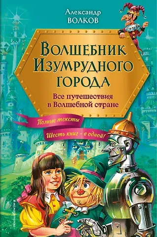 Александр Мелентьевич Волков Волшебник Изумрудного города: все путешествия в Волшебной стране