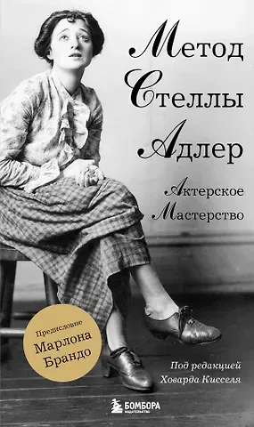 Ховард Киссель, Стелла Адлер Актерское мастерство. Метод Стеллы Адлер