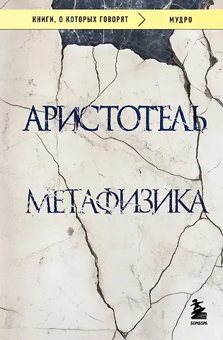 Аристотель Метафизика