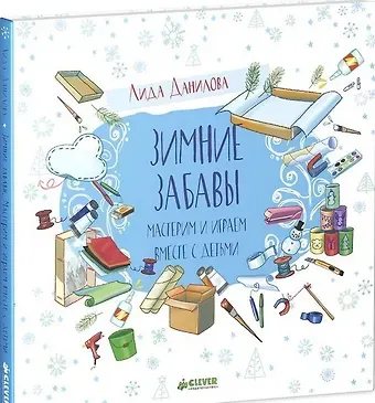 Лидия Данилова Зимние забавы. Мастерим и играем вместе с детьми