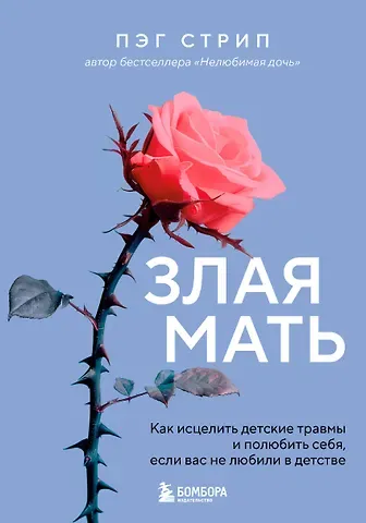 Пег Стрип Злая мать. Как исцелить детские травмы и полюбить себя, если вас не любили в детстве