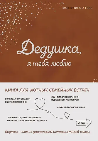 Дедушка, я тебя люблю! Моя книга о тебе