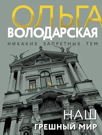 Ольга Геннадьевна Володарская Наш грешный мир