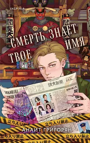 Анаит Суреновна Григорян Смерть знает твое имя