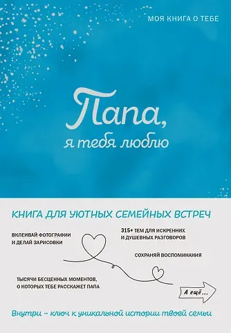 Папа, я тебя люблю ! Моя книга о тебе