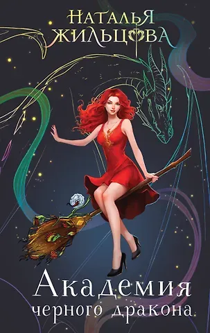 Наталья Сергеевна Жильцова Академия черного дракона
