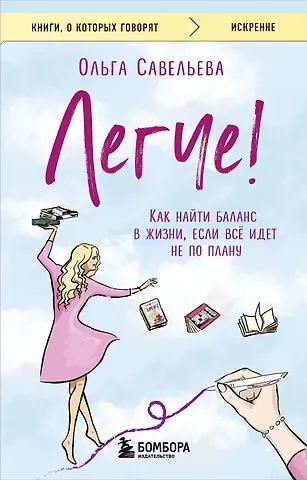 Ольга Александровна Савельева Легче! Как найти баланс в жизни, если всё идет не по плану