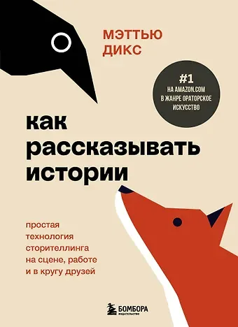 Мэттью Дикс Как рассказывать истории. Простая технология сторителлинга на сцене, работе и в кругу друзей