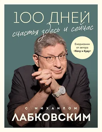 Михаил Александрович Лабковский 100 дней счастья здесь и сейчас с Михаилом Лабковским