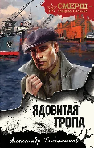 Александр Александрович Тамоников Ядовитая тропа