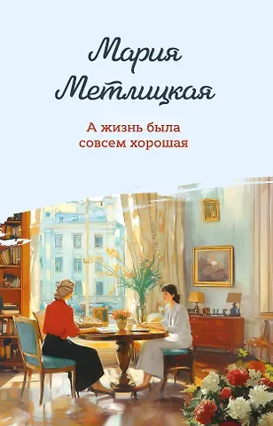 Мария Метлицкая А жизнь была совсем хорошая