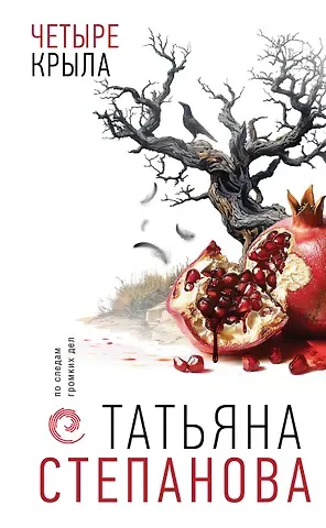 Татьяна Юрьевна Степанова Четыре крыла