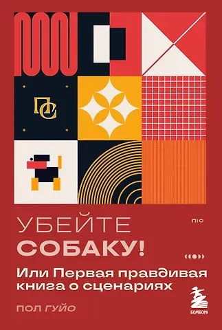 Пол Гуйо Убейте собаку! Или Первая правдивая книга о сценариях
