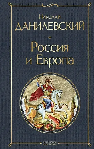 Николай Яковлевич Данилевский Россия и Европа