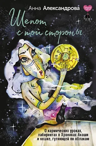 Анна Александрова Шепот с той стороны. О кармических уроках, лабиринтах в Хрониках Акаши и кошке, гуляющей по облакам