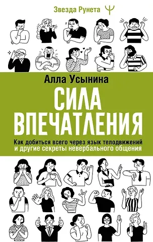 Алла Усынина Сила впечатления. Как добиться всего через язык телодвижений и другие секреты невербального общения