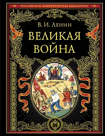 Владимир Ильич Ленин Великая война