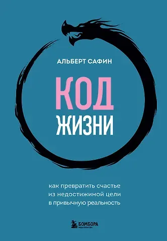 Альберт Рауисович Сафин Код жизни. Как превратить счастье из недостижимой цели в привычную реальность