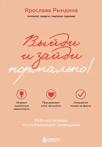 Ярослава Станиславовна Рындина Выйди и зайди нормально! Рабочая тетрадь по стабилизации самооценки
