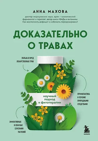 Анна Александровна Махова Доказательно о травах. Научный подход к фитотерапии