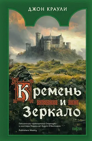 Джон Краули Кремень и зеркало