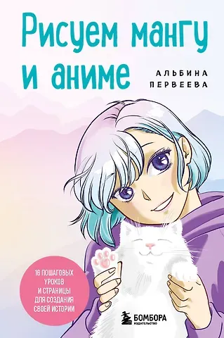 Альбина Первеева Рисуем мангу и аниме. Продвинутый курс. 16 пошаговых уроков и страницы для создания своей истории
