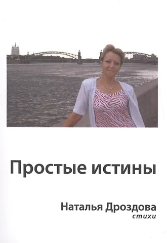 Наталья Дроздова Простые истины