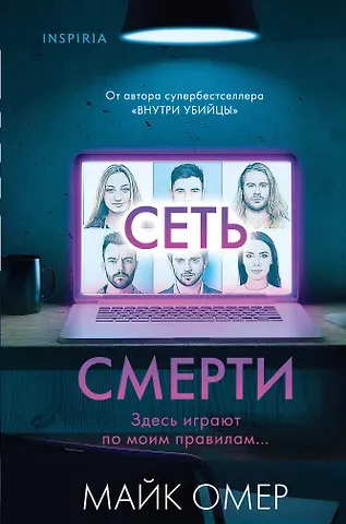 Майк Омер Сеть смерти (формат клатчбук)