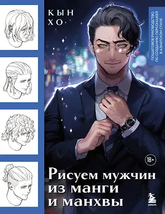 Хо Кын Рисуем мужчин из манги и манхвы. Пошаговое руководство по созданию персонажей в азиатском стиле