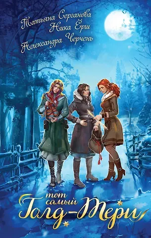 Татьяна Ю. Серганова, Ника Ёрш, Александра Черчень Тот самый Голд-Тери