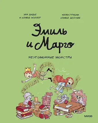 Оливье Мэллер, Энн Дидье Эмиль и Марго. Неугомонные монстры