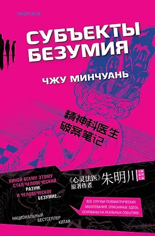 Чжу Минчуань Субъекты безумия