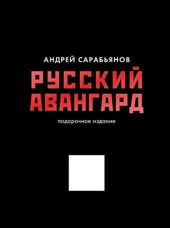 Андрей Дмитриевич Сарабьянов Русский авангард. Подарочное издание