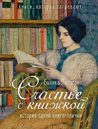 Бьянка Питцорно Счастье с книжкой. История одной книгоголички